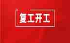 申请复工的申请书8篇