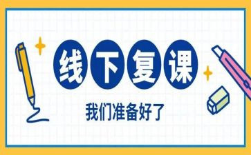 复课后教师心得体会7篇