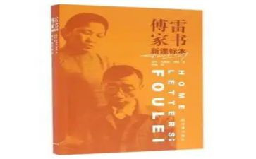 阅读傅雷家书的读后感6篇