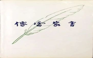 傅雷家书主题的演讲稿5篇