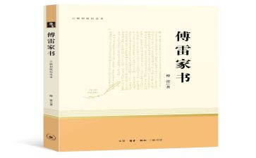 傅雷家书前三章读后感6篇