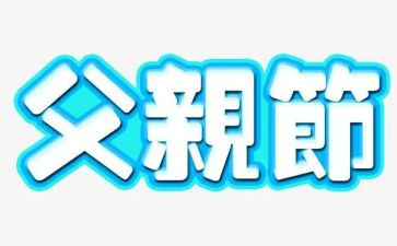 父亲节感恩的演讲稿通用5篇