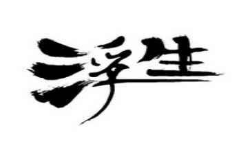 浮生物语的读后感6篇