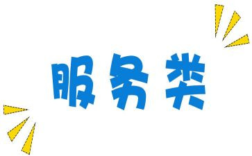 服务类的演讲稿5篇