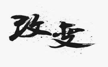 改变类作文600字6篇