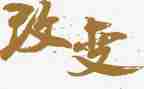 从此改变750作文8篇