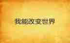 被改变演讲稿800字5篇