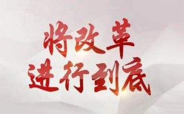 2024年全面深化改革工作总结8篇