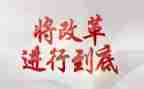 2024年全面深化改革工作总结8篇