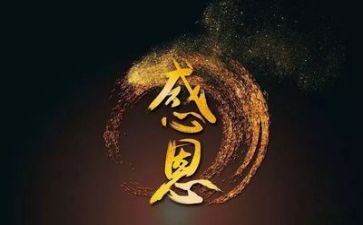 感恩_心得体会通用5篇