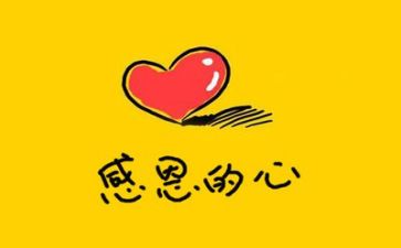 感恩的简短演讲稿7篇