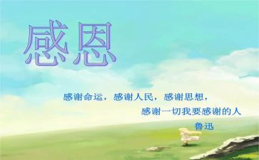 与感恩有关的作文通用8篇