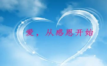 关于《感恩》心得体会7篇