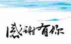 做感恩的事心得体会500字7篇