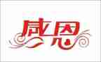 感恩200字左右的演讲稿6篇