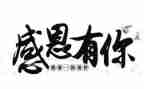 感恩_心得体会优秀8篇