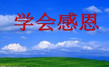 小学感恩班会班会教案优秀7篇