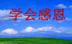 小学感恩班会班会教案优秀7篇