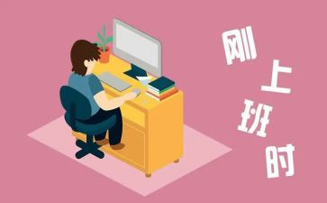 刚工作的心得体会模板8篇