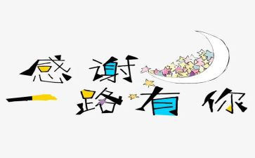 我感谢您作文300字最新7篇