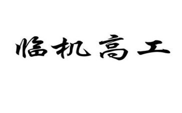 药学副高工作总结6篇
