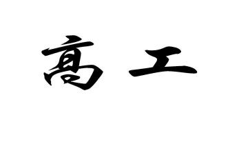 内科副高工作总结5篇