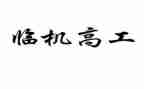 药学副高工作总结6篇