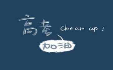 高考还剩二十天的演讲稿8篇