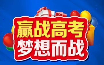 迎高考备高考战高考演讲稿优秀8篇