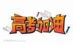 高考100天励志演讲稿6篇