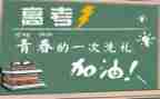 迎高考备高考战高考演讲稿模板6篇