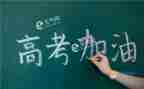 迎高考备高考战高考演讲稿通用5篇
