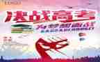 迎高考备高考战高考演讲稿通用7篇