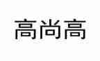 做高尚的人作文优秀8篇