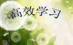 365高效课堂的心得体会参考8篇