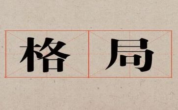 构建发展格局心得体会7篇