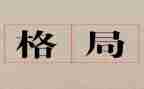 构建发展格局心得体会7篇