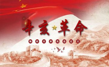 2023辛亥革命110周年观后感8篇