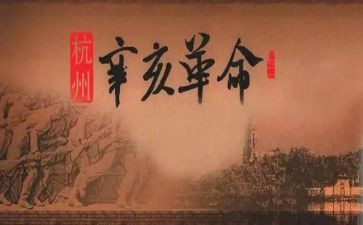 观辛亥革命心得体会6篇