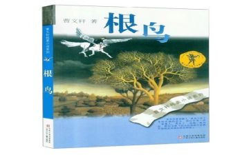 《根鸟》心得体会6篇