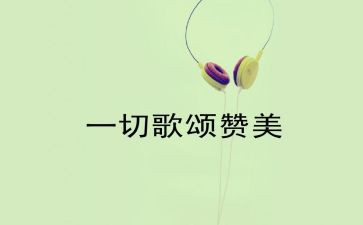 关于歌颂国的演讲稿6篇