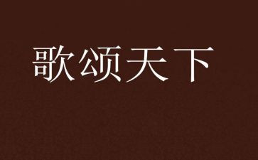 歌颂党的演讲稿8篇