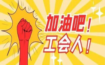 201工会工作计划优质7篇