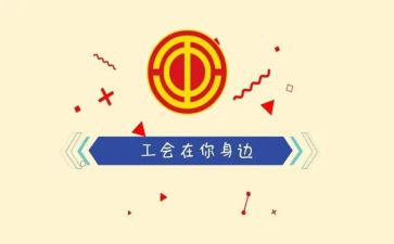 工会工作2024年工作计划精选7篇