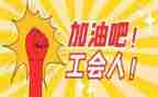 市工会个人总结5篇