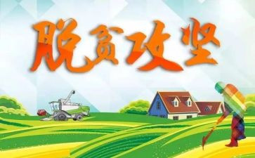 脱贫攻坚摆脱贫困观后感7篇