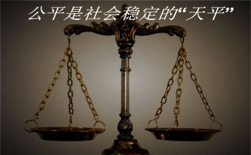 以公平的作文6篇