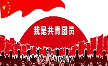 入共青团申请书范文6篇