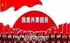 .共青团申请书优秀6篇