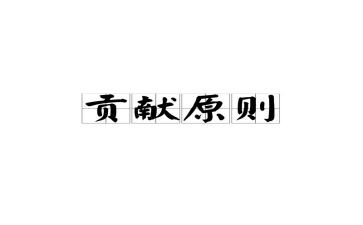 为党做贡献心得体会7篇